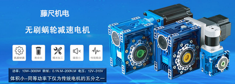 什么是無刷蝸輪減速電機(jī)？使用它的什么好處